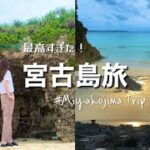 【おすすめ！】絶景の宮古島が最高すぎた🏝️✨【ANA旅】