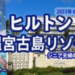 【旅行】ヒルトン沖縄宮古島リゾート３泊４日の宿泊記　宮古島にヒルトンホテルが開業　サンセットビュールーム　プールやエグゼクティブラウンジを紹介　合計年齢116歳のシニア夫婦がシュノーケリングに挑戦