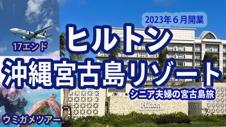 【旅行】ヒルトン沖縄宮古島リゾート３泊４日の宿泊記　宮古島にヒルトンホテルが開業　サンセットビュールーム　プールやエグゼクティブラウンジを紹介　合計年齢116歳のシニア夫婦がシュノーケリングに挑戦