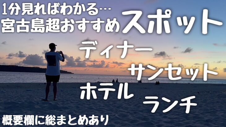 【宮古島旅行】カップル/夫婦に超おすすめ【与那覇浜ビーチ/17END/サンセット/ウォーターマークホテル/ランチ/カフェ/ディナー/ガーリックシュリンプ】