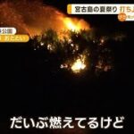 沖縄・宮古島の夏祭り　打ち上げ花火で火事【知っておきたい！】(2023年7月25日)