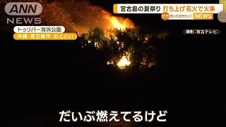 沖縄・宮古島の夏祭り　打ち上げ花火で火事【知っておきたい！】(2023年7月25日)