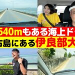 2023年 宮古島にある全長3540メートルの海上ドライブ「伊良部大橋」を紹介