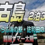 初のANAで行く 宮古島 2泊3日③　いらぶ海の駅・麵屋サマー太陽