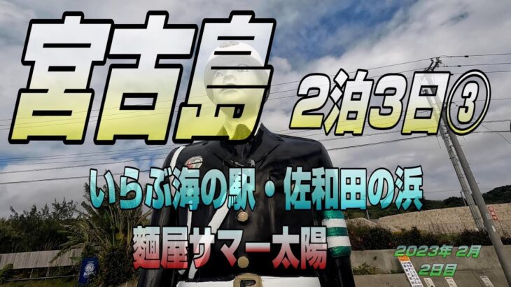 初のANAで行く 宮古島 2泊3日③　いらぶ海の駅・麵屋サマー太陽