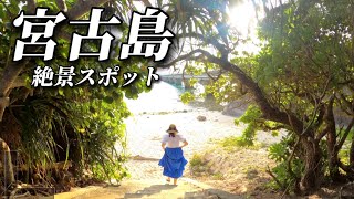 【絶景】宮古島絶景スポットを巡る旅 Day3 普段行かない隠れスポット教えます！絶品マンゴープリンも