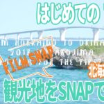 【宮古島】はじめての宮古島 観光地をSNAPで観る!! 2018