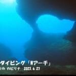 宮古島ダイビング「Wアーチ」with カピリナ　2023 6 27