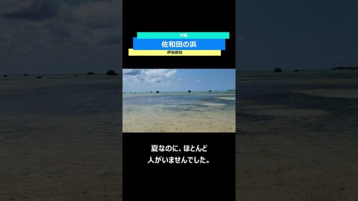 佐和田の浜（伊良部島～下地島）｜宮古島の隣の島にある巨岩が特徴的なビーチでした。 #shorts