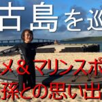 【後編】宮古島を巡る グルメ＆マリンスポーツ ５歳孫との思い出