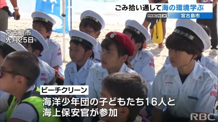 宮古島で海洋少年団がビーチクリーン　海洋環境学ぶ