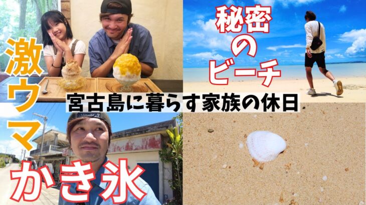 【宮古島ぐらし】神の景色！！宮古島の穴場ビーチと激ウマかき氷でチルした休日【宮古島観光】【宮古島vlog】