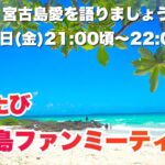 2023年 【生配信】夏の宮古島愛を語りましょう！第12回ゆめたび宮古島ファンミーティング2023.8.11