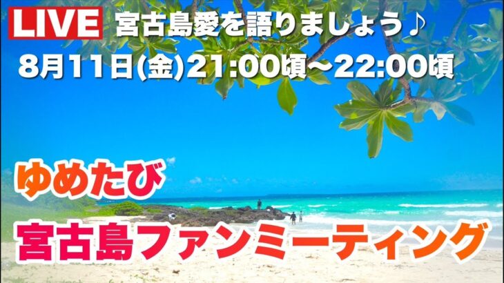 2023年 【生配信】夏の宮古島愛を語りましょう！第12回ゆめたび宮古島ファンミーティング2023.8.11