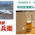 2023年 宮古島旅行/2　羽田空港第２ターミナルビル５階　居酒屋　黒長兵衛