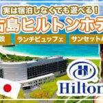 2023年 【2023年6月オープン】宮古島ヒルトンリゾートホテルへ潜入！宿泊しなくても楽しめる超穴場最新スポット！ランチビュッフェ・サンセットバー・施設案内