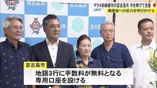 2023年 姉妹都市のマウイ　宮古島市が支援へ (23/08/24 19:45)