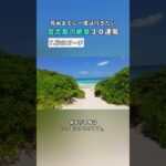 2023年 【宮古島の絶景30連発その7】砂山ビーチ｜死ぬまでに一度は行きたい絶景 #shorts #宮古島