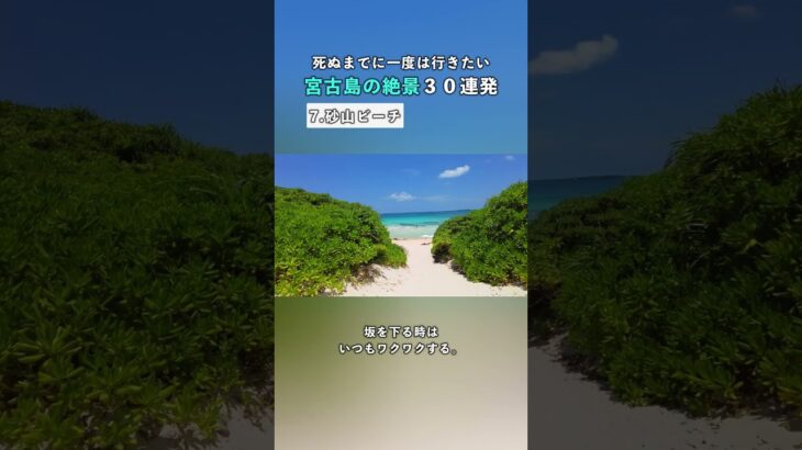 2023年 【宮古島の絶景30連発その7】砂山ビーチ｜死ぬまでに一度は行きたい絶景 #shorts #宮古島