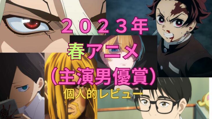 2023年 【夫：31/100】2023年春アニメレビュー 主演男優賞【宮古島別居婚】