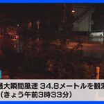 2023年 【台風6号・中継】宮古島が暴風域 最大瞬間風速34.8メートル観測（午前3時33分） 沖縄県内では16万世帯超で停電（午前4時半時点）｜TBS NEWS DIG