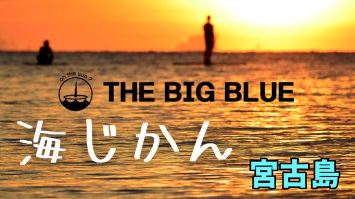 2023年 SUPとシュノーケリングで旅する宮古島