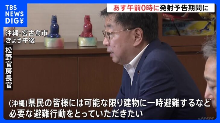 2023年 松野官房長官　宮古島市長に対応呼びかけ　北朝鮮のミサイル通告受け｜TBS NEWS DIG