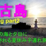 2023年 【宮古島】宮古島の海と夕日に癒される夏休み子連れ旅part2！！やっぱり宮古島の海は最高だった！SUP持参で海でたくさん遊びました！【絶景夕日】【宮古島vlog】