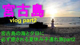 2023年 【宮古島】宮古島の海と夕日に癒される夏休み子連れ旅part2！！やっぱり宮古島の海は最高だった！SUP持参で海でたくさん遊びました！【絶景夕日】【宮古島vlog】