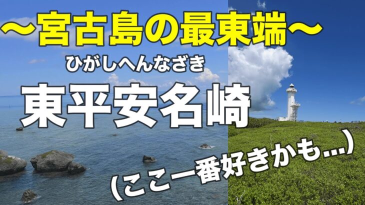 2023年 宮古島の最東端〜東平安名崎〜あれ？オレ天国きた？