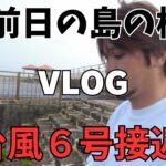 2023年 【宮古島ぐらし】台風６号接近!!前日【暴風域に入る前】の宮古島の様子【宮古島vlog】