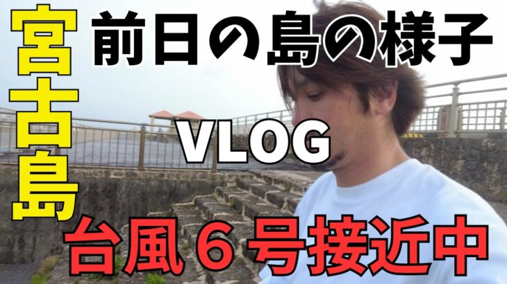 2023年 【宮古島ぐらし】台風６号接近!!前日【暴風域に入る前】の宮古島の様子【宮古島vlog】