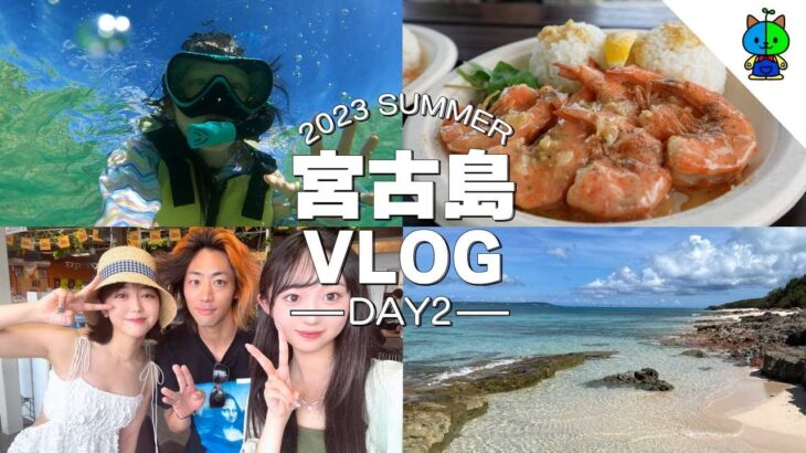 2023年 【vlog】家族旅行 in 宮古島！チートサムネのDAY2【MOMOLOG_134】