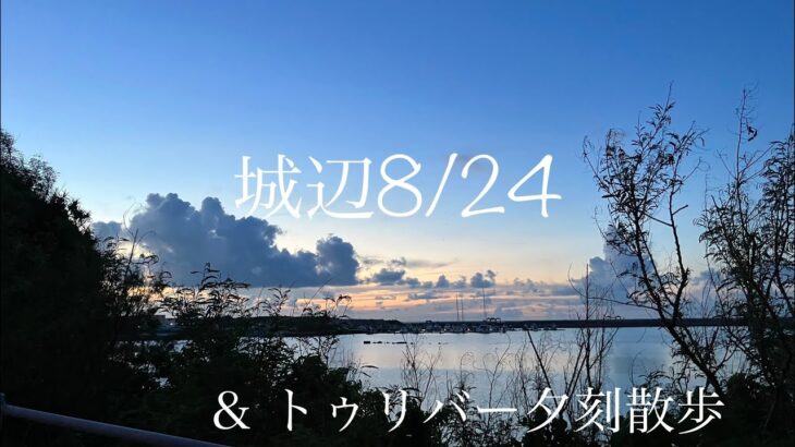 2023年 【vlog】城辺8/24&パイナガマ〜トゥリバー夕散歩🚶🌅