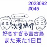 2023年 次男坊たっかの次男旅行　#045 好きすぎる宮古島　また来た1日目