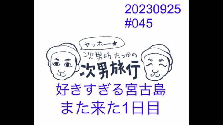 2023年 次男坊たっかの次男旅行　#045 好きすぎる宮古島　また来た1日目