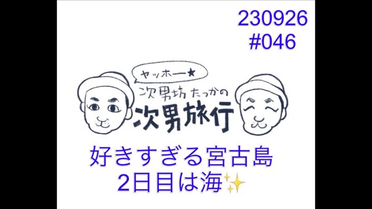 2023年 次男坊たっかの次男旅行046 好きすぎる宮古島　2日目は海✨