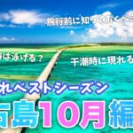 2023年 【10月の宮古島】旅行前必見💡2023年最新版の基本情報まとめ／幻の島ユニの浜や宮ロックなど観光やイベント盛りだくさんな秋の宮古島を楽しもう！