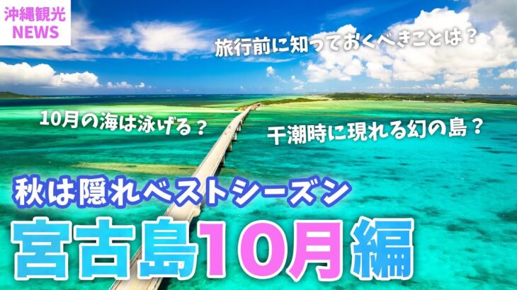 2023年 【10月の宮古島】旅行前必見💡2023年最新版の基本情報まとめ／幻の島ユニの浜や宮ロックなど観光やイベント盛りだくさんな秋の宮古島を楽しもう！