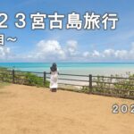 2023年 【トリプル台風】2023宮古島旅行 ～2日目～【八重干瀬】