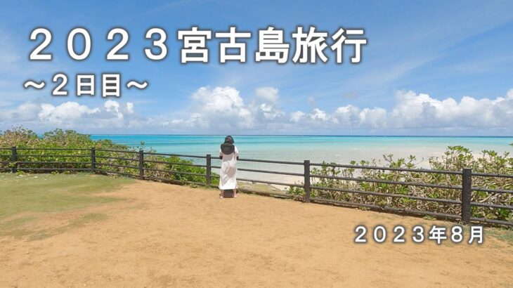 2023年 【トリプル台風】2023宮古島旅行 ～2日目～【八重干瀬】