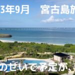 2023年 2023年9月　宮古島旅行　台風で予定変更　羽田を諦めセントレアから出発の旅