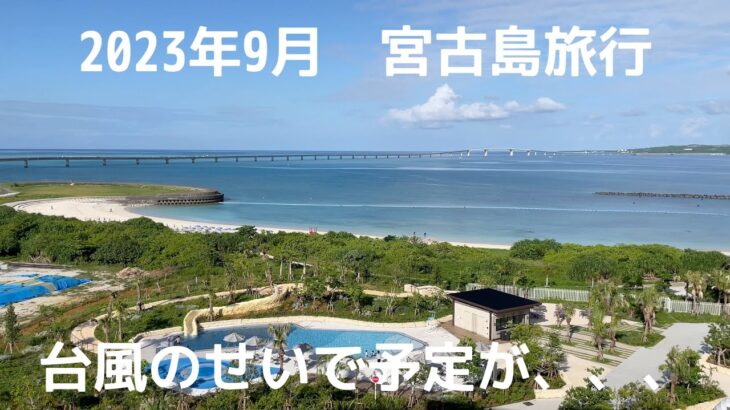 2023年 2023年9月　宮古島旅行　台風で予定変更　羽田を諦めセントレアから出発の旅