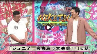 2023年 にけつッ！2023年9月13日・「ジュニア 宮古島で大失態!?」 の話「すべらない話」ラジオ にけつッ！内容：千原ジュニアとケンドーコバヤシによる二人だけの喋り番組。打ち合わせや