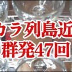 2023年 23/9/8午前 ①0:37宮古島近海M4.1 ②0:41福島沖M3.8 ③トカラ列島近海47回