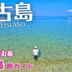 2023年 【宮古島】#3 大神島を徹底観光！手つかずの大自然、神秘の島を独り占め（沖縄旅行）