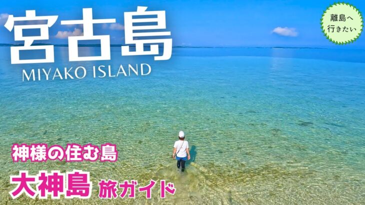 2023年 【宮古島】#3 大神島を徹底観光！手つかずの大自然、神秘の島を独り占め（沖縄旅行）