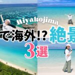 2023年 【まるで海外!!!?】宮古島の絶景海 3選