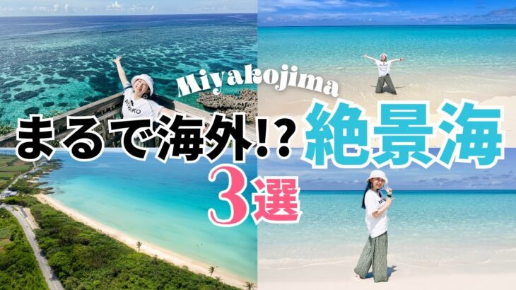 2023年 【まるで海外!!!?】宮古島の絶景海 3選