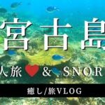 2023年 【宮古島】4K_沖縄離島_宮古島旅行vlog🏝️🐠大人旅行&シュノーケリング